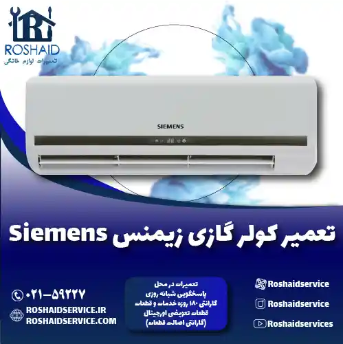 تعمیر کولر گازی زیمنس روشاید سرویس